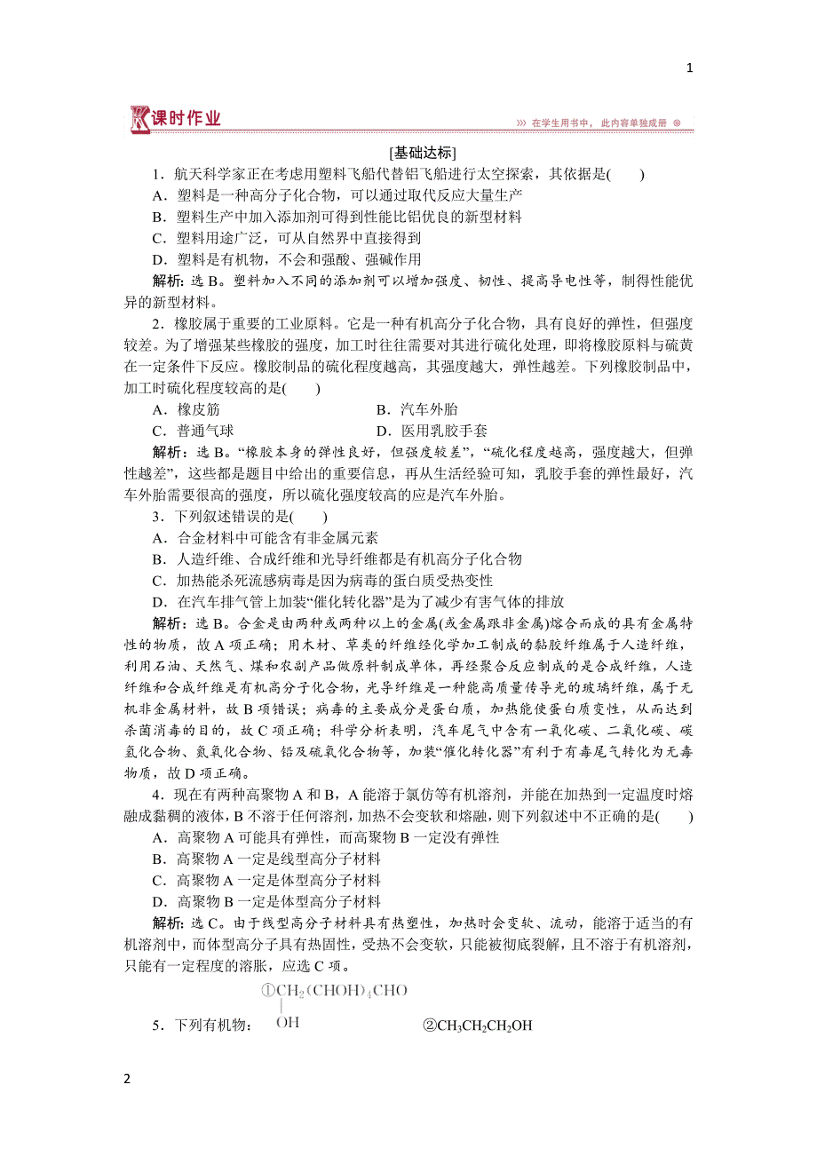 2017-2018学年高中化学鲁科版必修2作业： 第3章第4节 塑料　橡胶　纤维 作业 Word版含解析_第1页