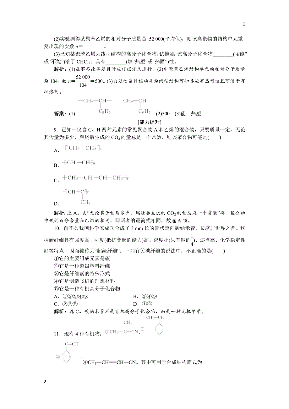 2017-2018学年高中化学鲁科版必修2作业： 第3章第4节 塑料　橡胶　纤维 作业 Word版含解析_第3页