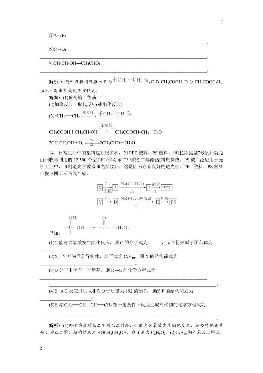 2017-2018学年高中化学鲁科版必修2作业： 第3章第4节 塑料　橡胶　纤维 作业 Word版含解析_第5页