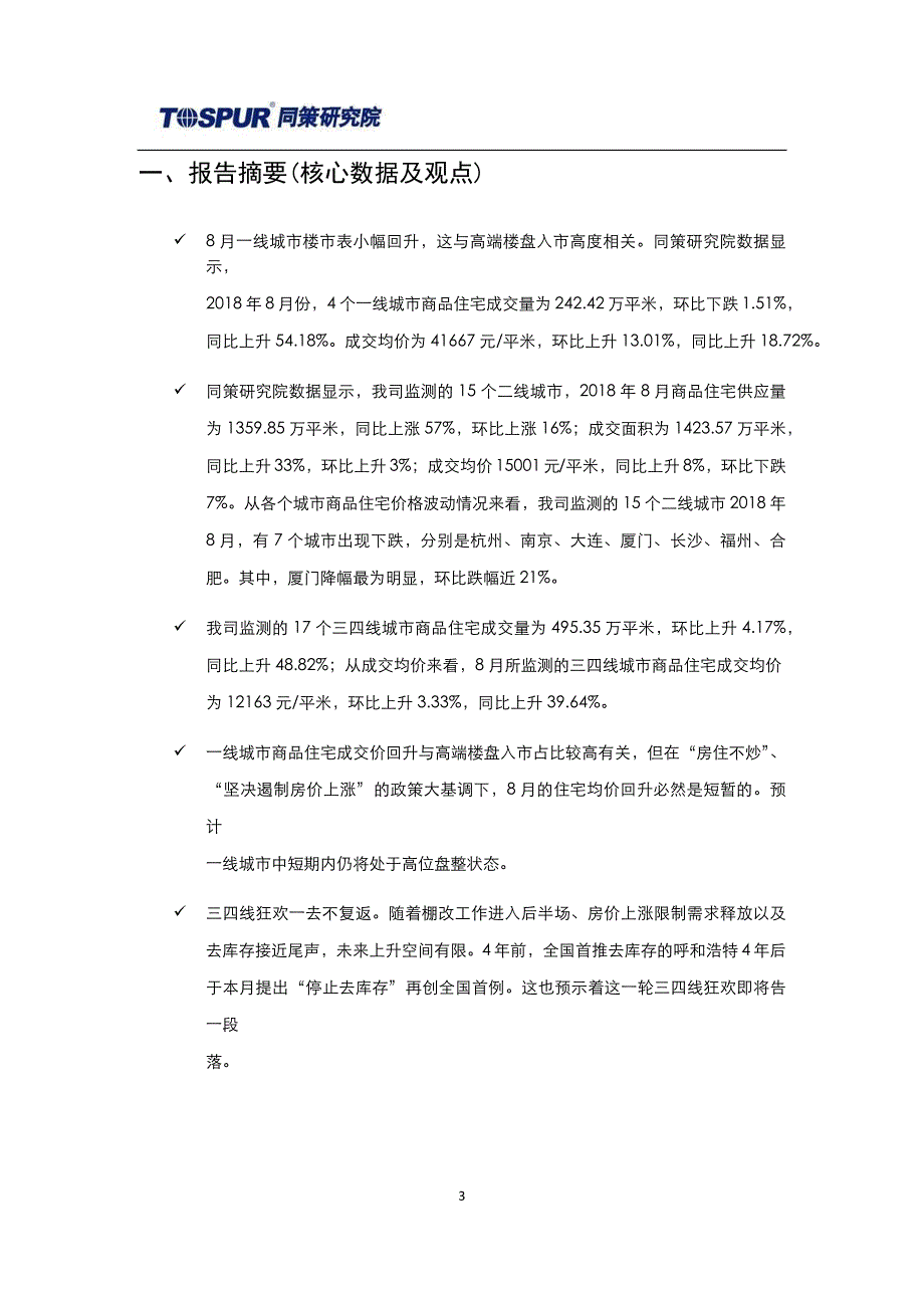 2018年9月全国商品住宅市场报告-同策咨询_第3页