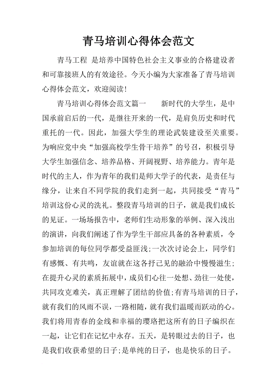 青马培训心得体会范文_第1页