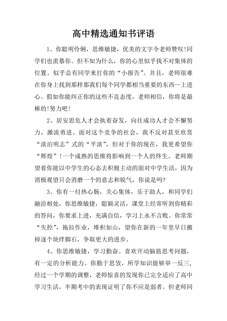 高中精选通知书评语_第1页