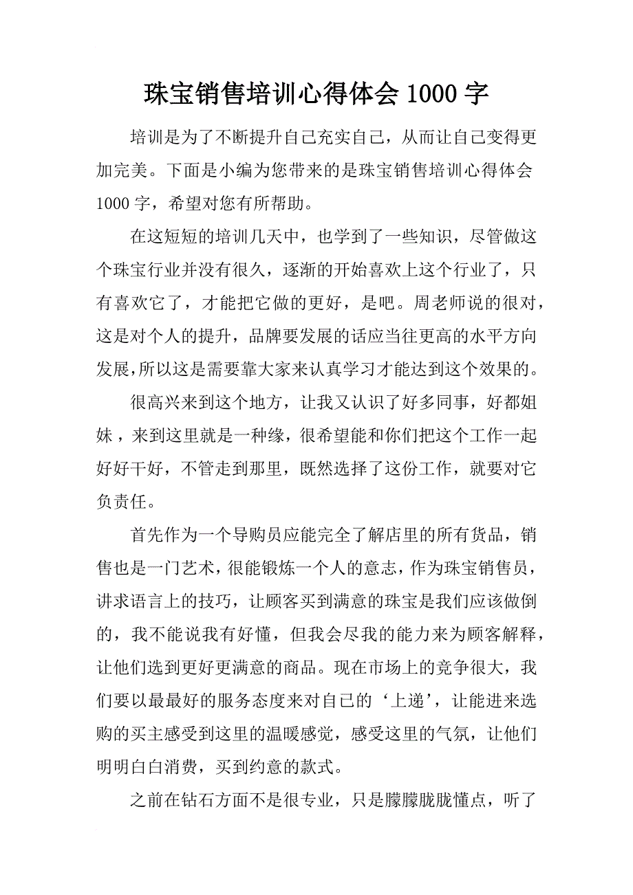 珠宝销售培训心得体会1000字_第1页