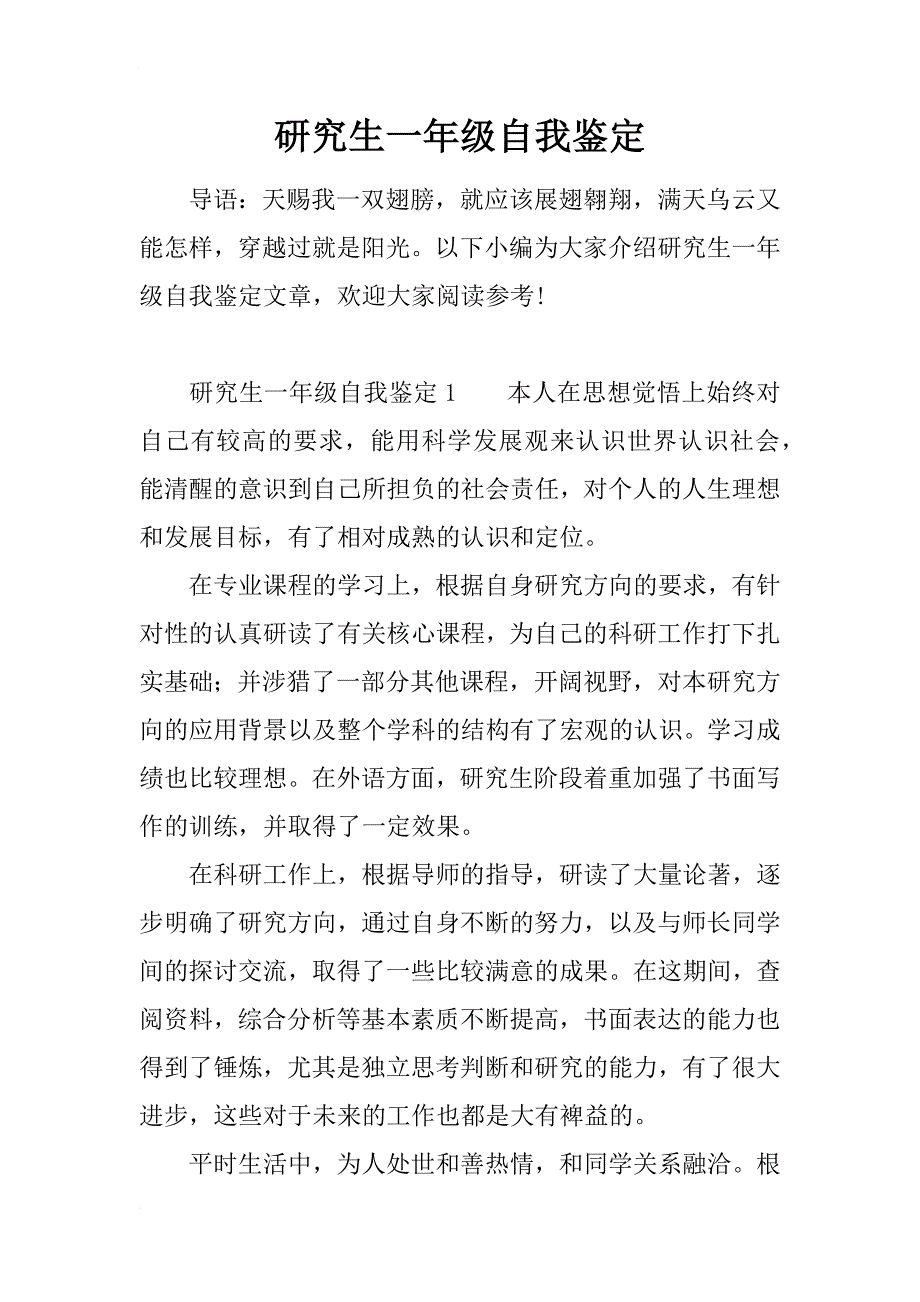 研究生一年级自我鉴定_第1页