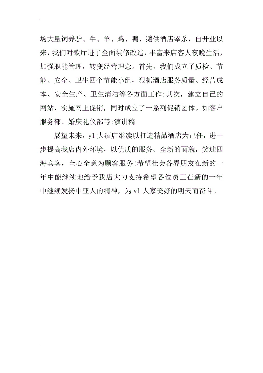 酒店总经理年会发言稿_第4页