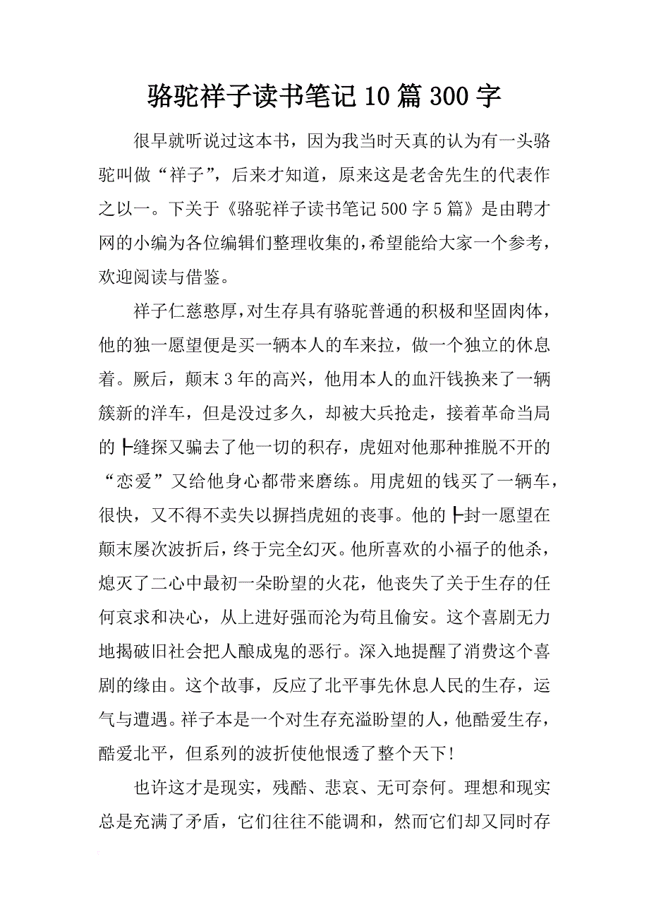 骆驼祥子读书笔记10篇300字_第1页