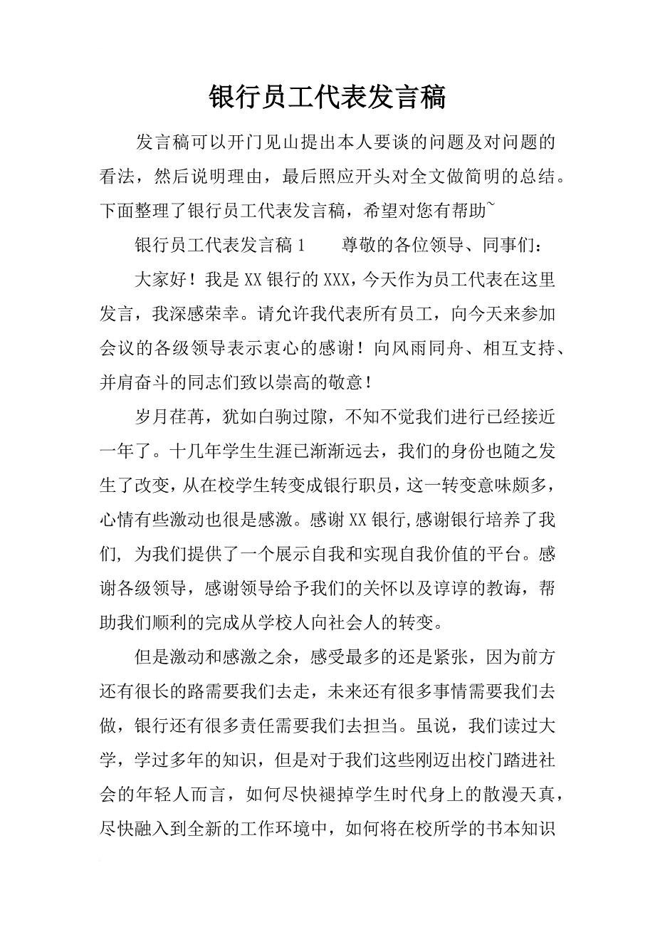 银行员工代表发言稿_第1页
