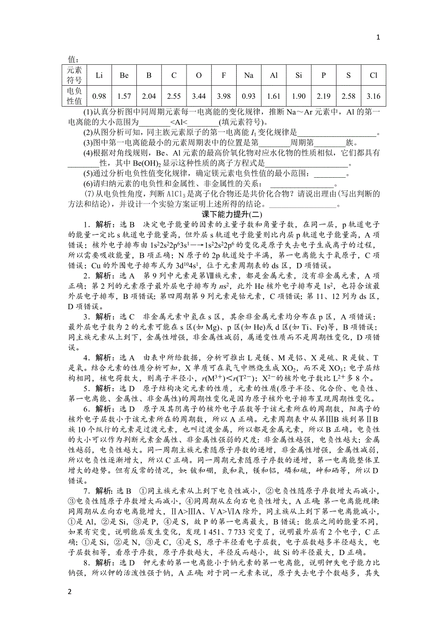 2017-2018学年高二化学人教版选修三课下能力提升：（二）　原子结构与元素的性质 Word版含答案_第4页