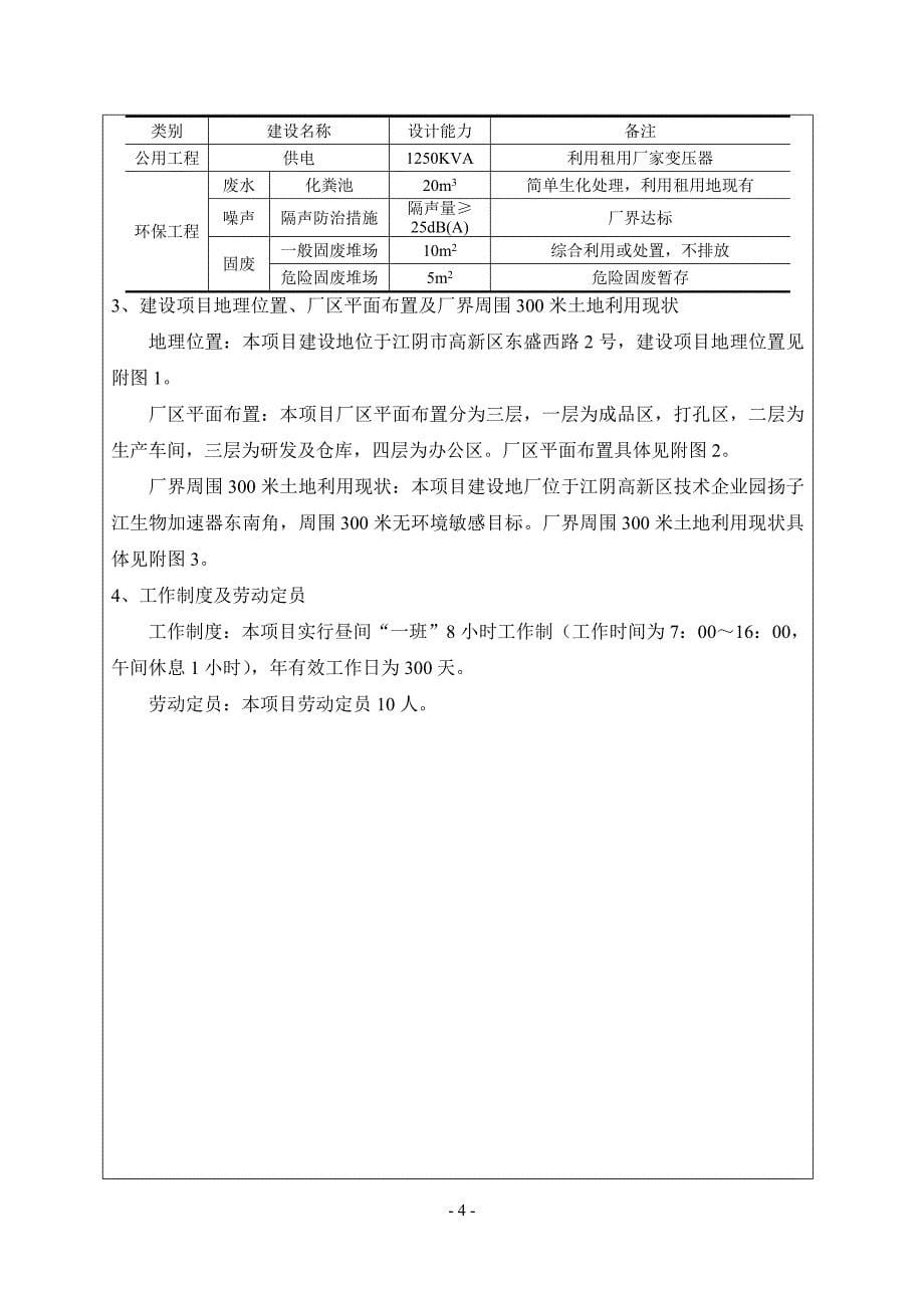 江苏贝索生物工程有限公司全自动血型配血分析仪、血型专用离心机、血型专用孵育器移地搬迁项目建设项目环境影响报告表_第5页