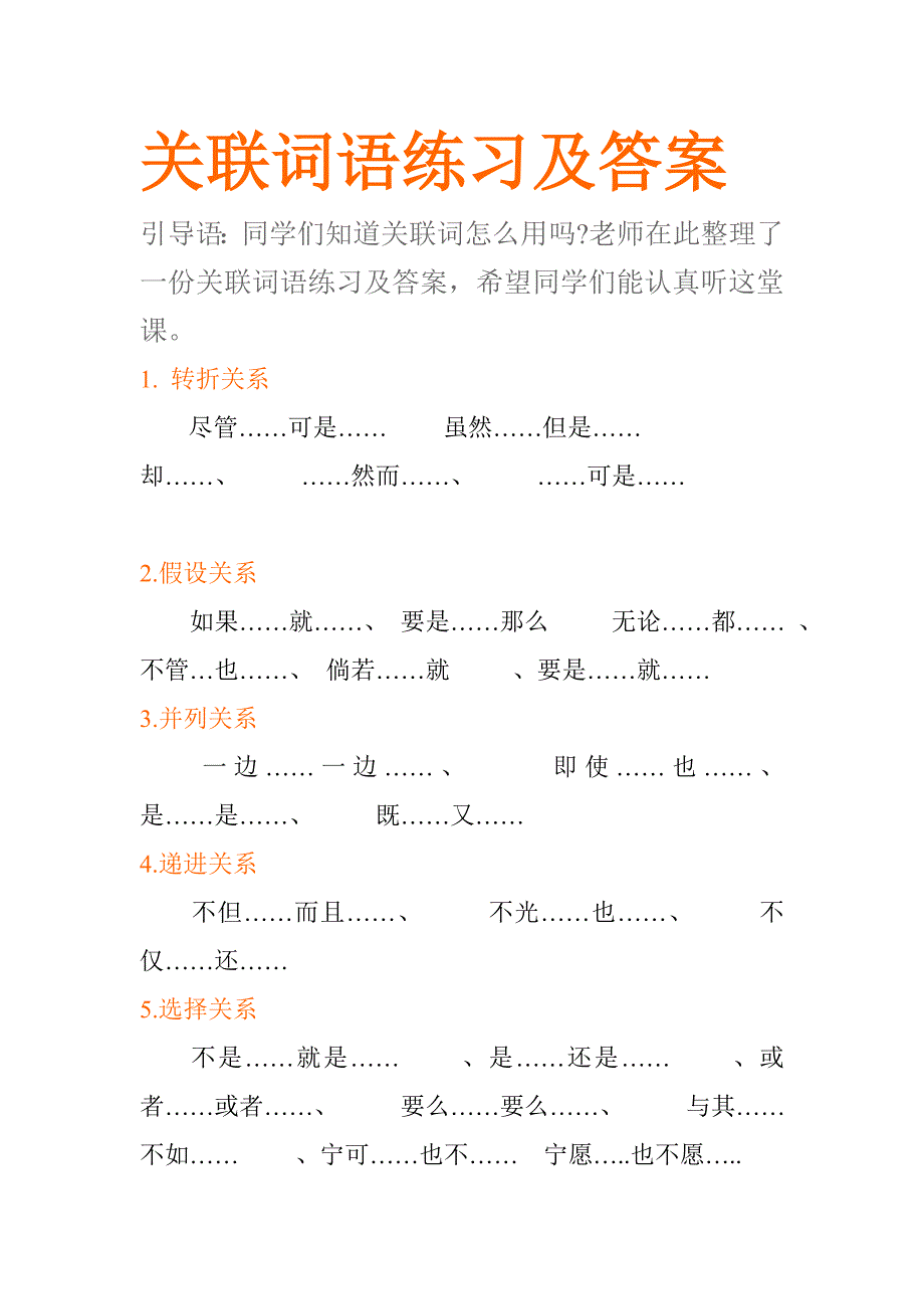 关联词语练习及答案17411_第1页