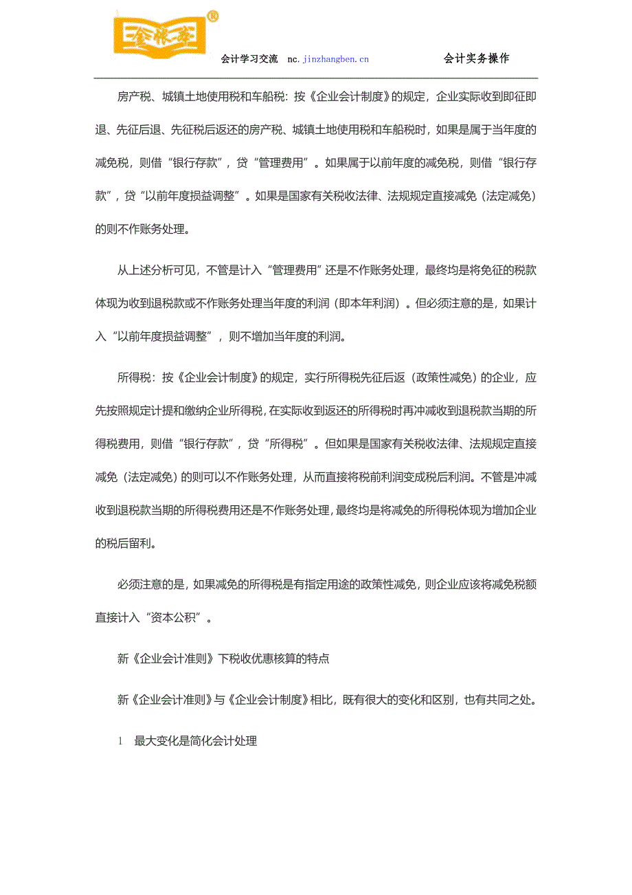 东莞南城会计培训[金帐本]新准则下减免税的会计处z个r果理_第2页