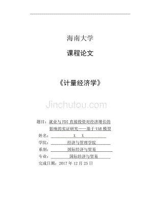 就业与fdi直接投资对经济增长影响实证研究——基于var模型