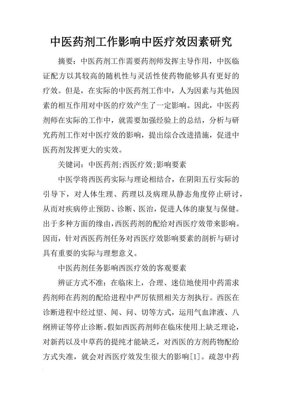 中医药剂工作影响中医疗效因素研究_第1页