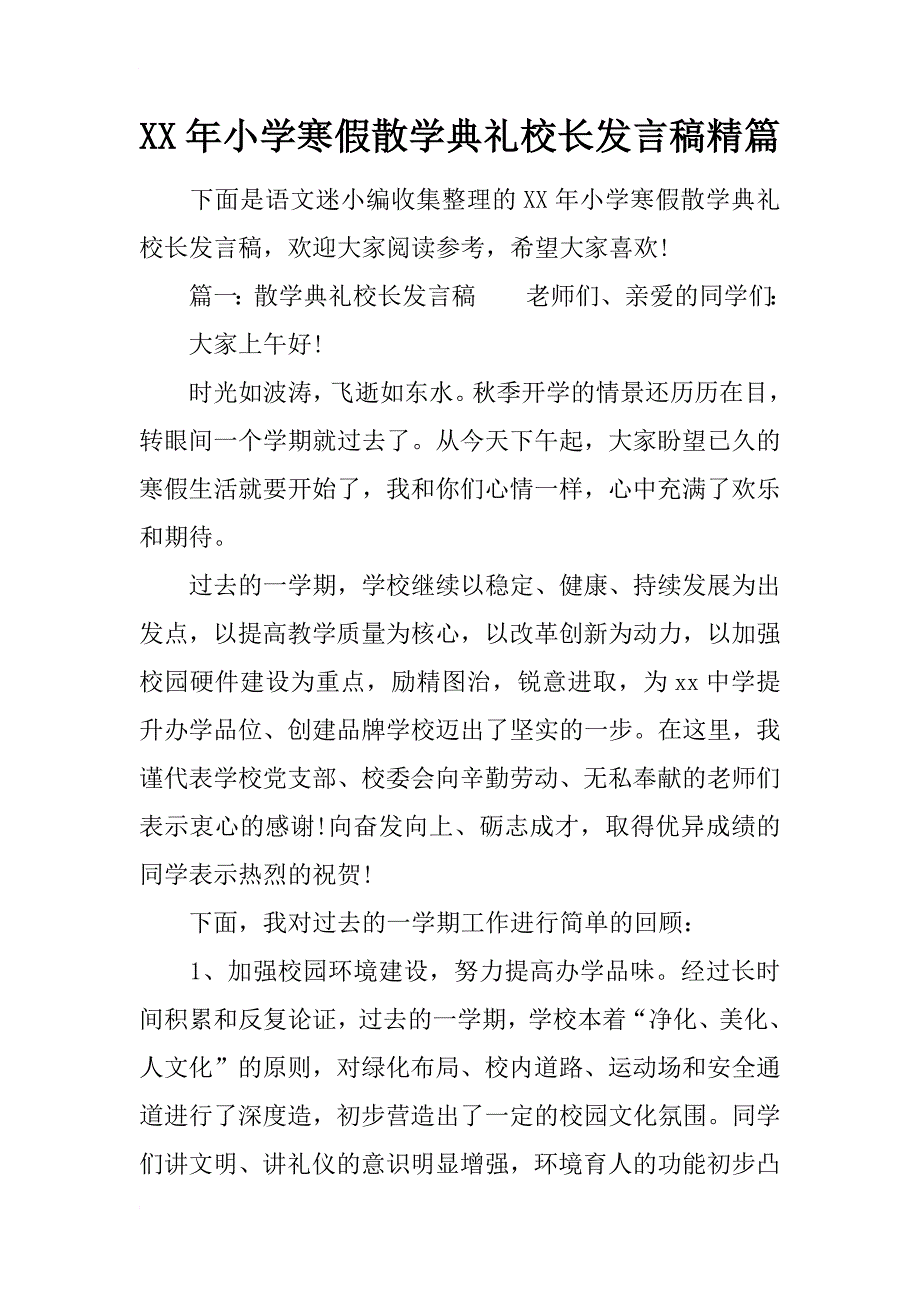 xx年小学寒假散学典礼校长发言稿精篇_第1页