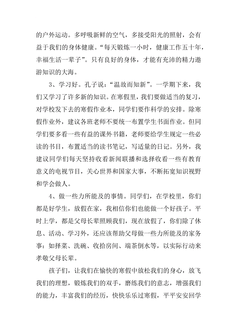 xx年小学寒假散学典礼校长发言稿精篇_第3页