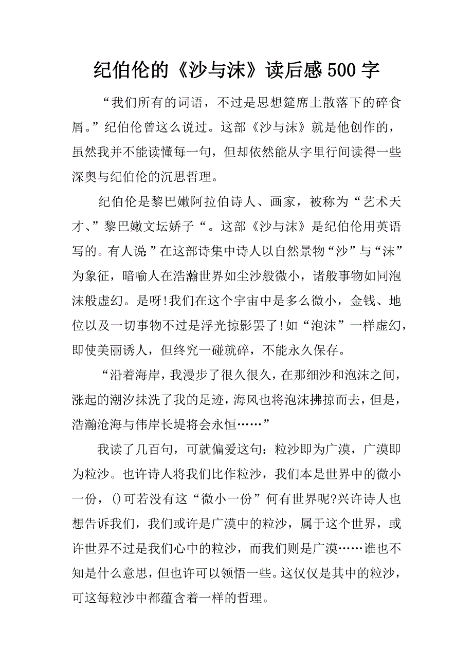 纪伯伦的《沙与沫》读后感500字_第1页