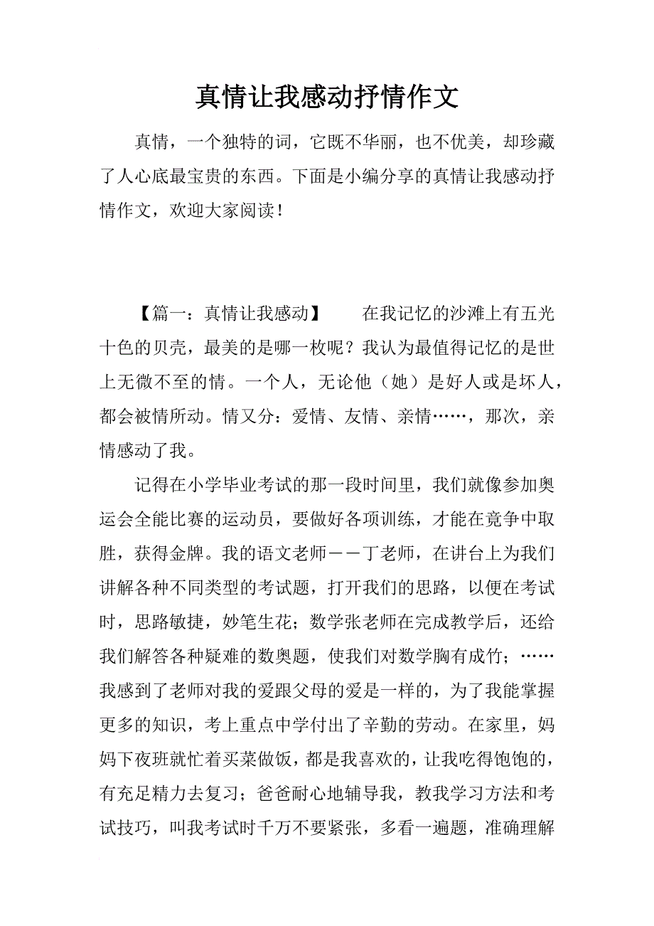 真情让我感动抒情作文_第1页