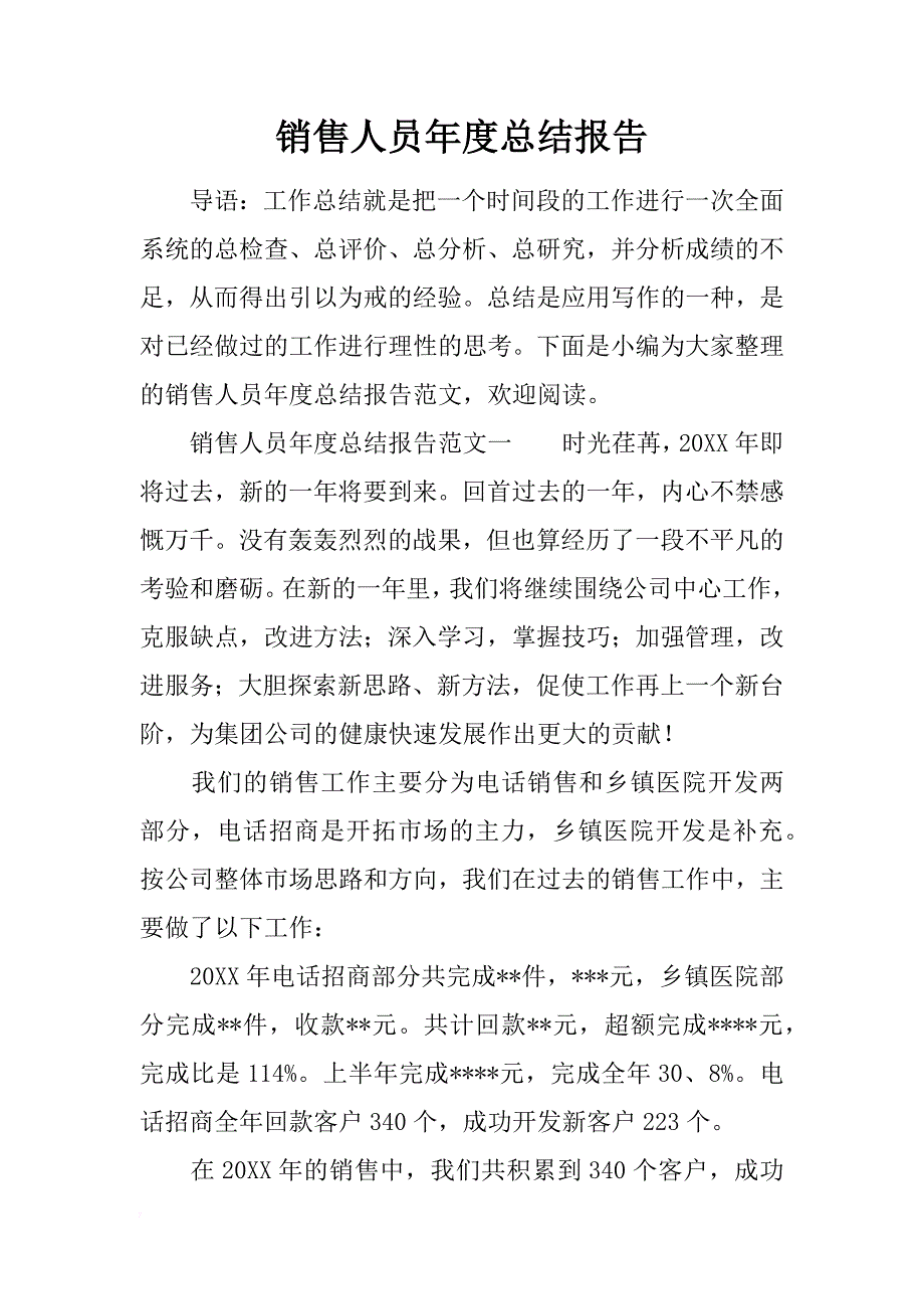 销售人员年度总结报告_1_第1页