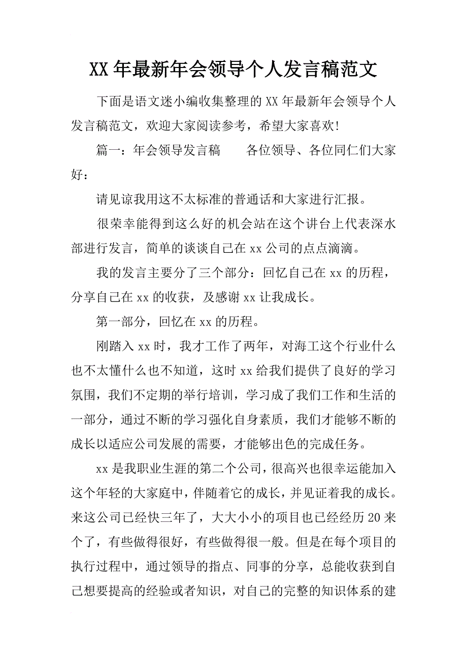 xx年最新年会领导个人发言稿范文_第1页