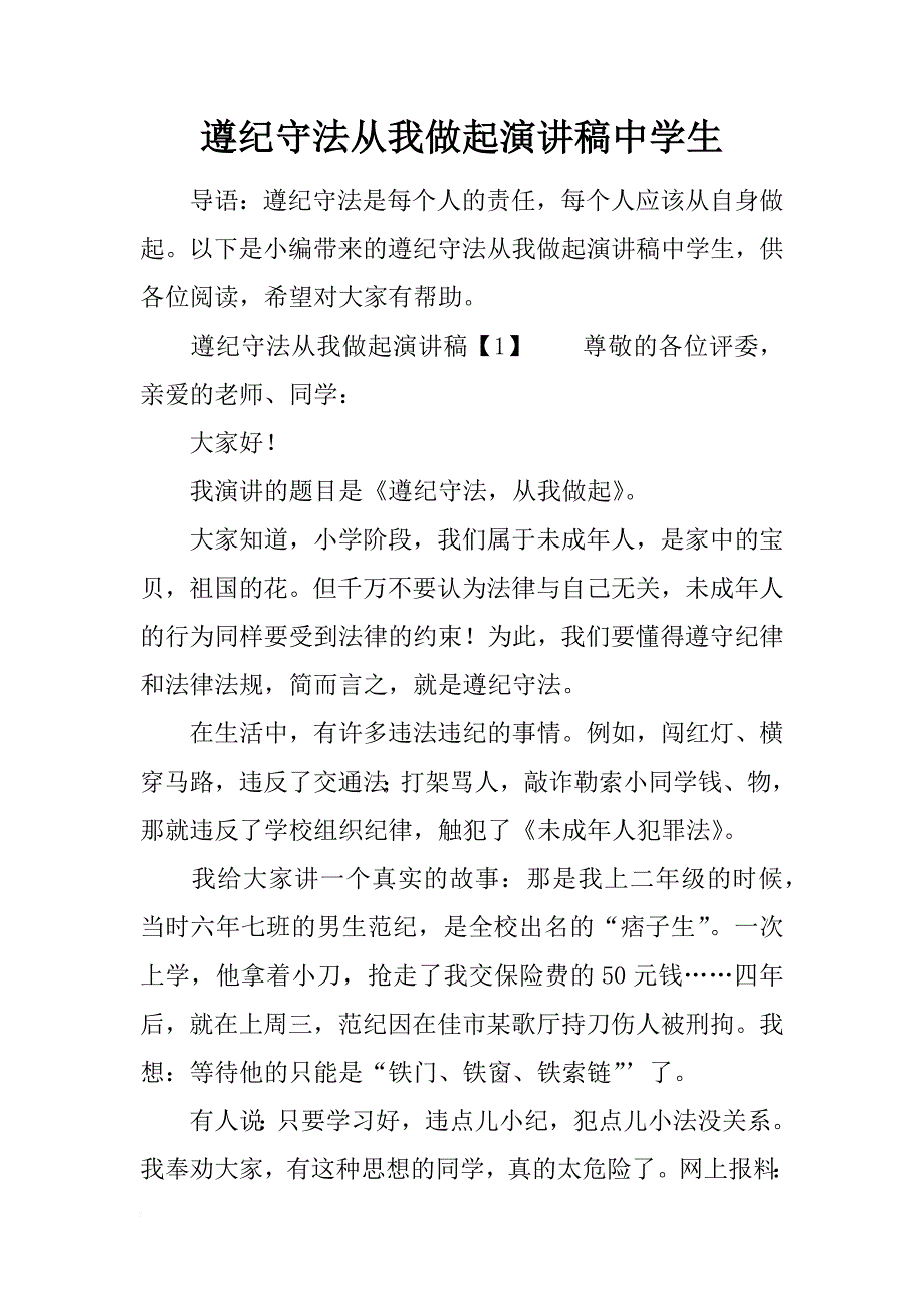 遵纪守法从我做起演讲稿中学生_第1页