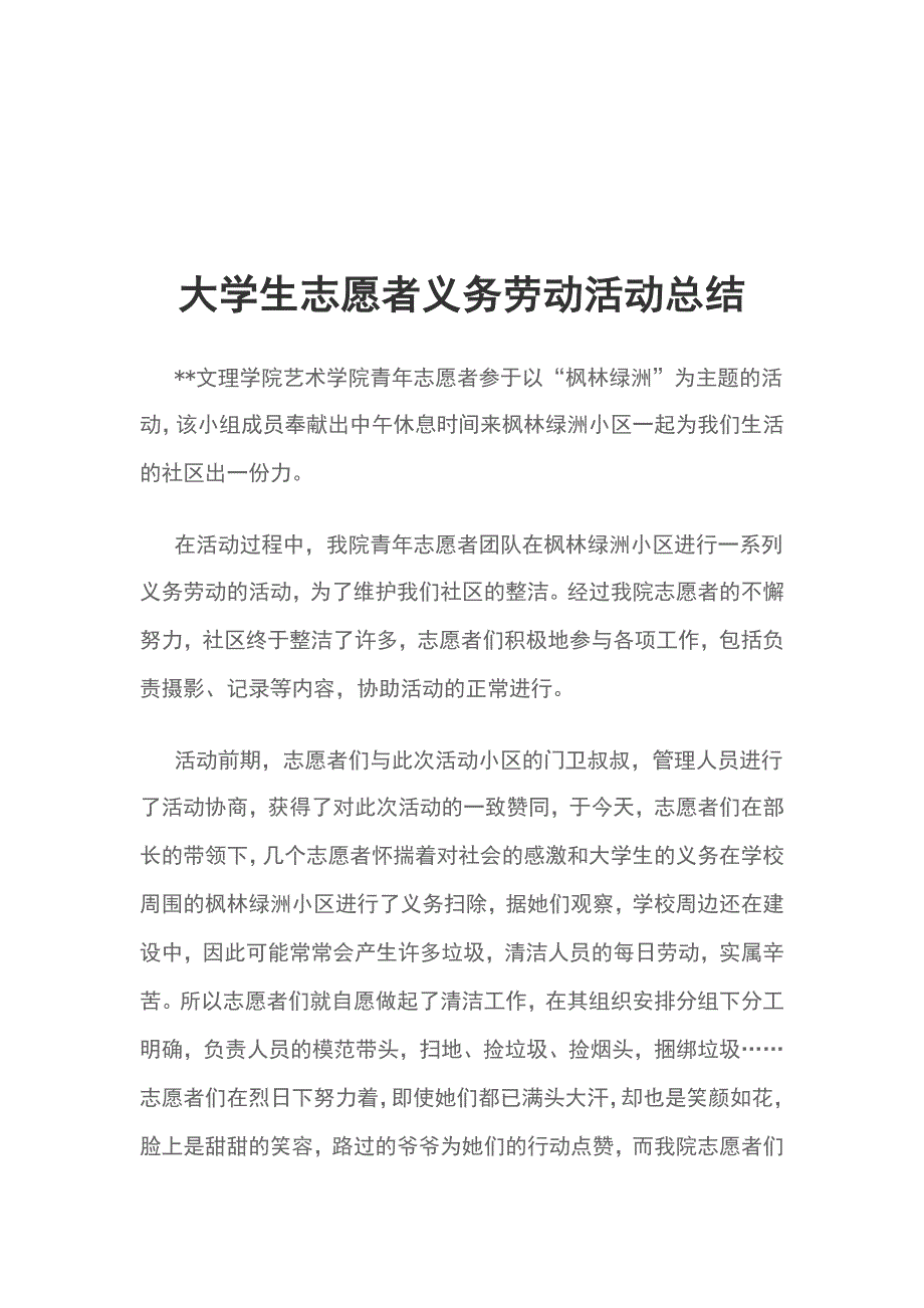 大学生志愿者义务劳动活动总结_第1页