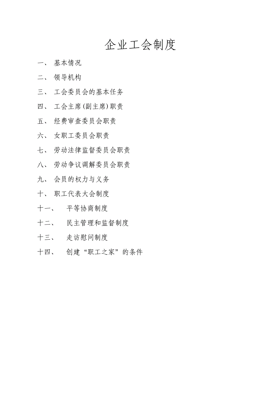 企业工会制度02394_第1页