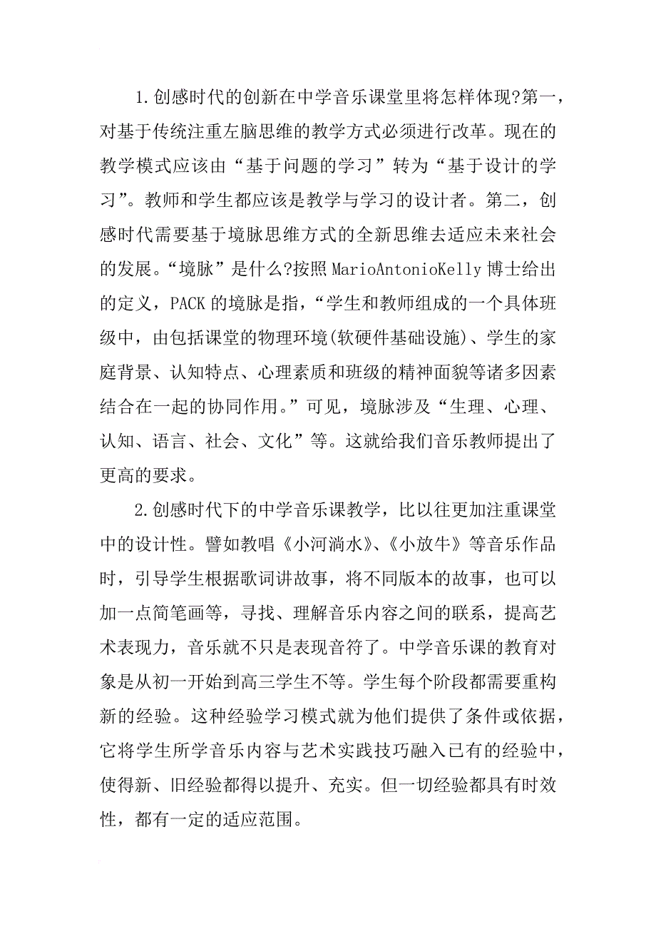 创感时代中学音乐教学策略转换分析_第3页