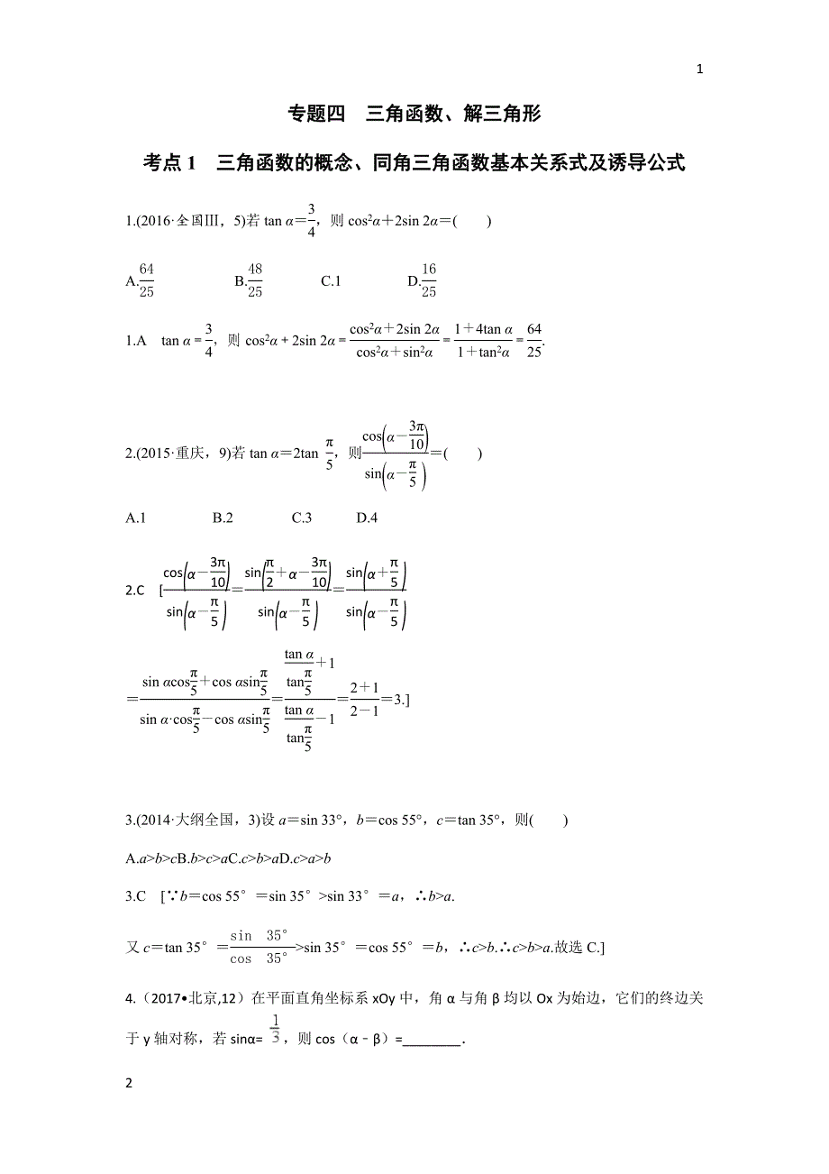 2018年高考数学（理科）复习真题（2014－2017）演练：第四章   三角函数解三角形_第1页