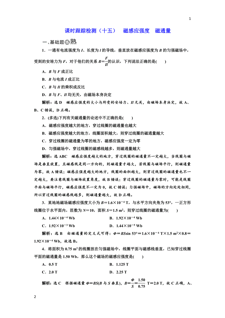 2017-2018学年高中物理教科版选修3-1课时跟踪检测：（十五） 磁感应强度 磁通量 Word版含解析_第1页