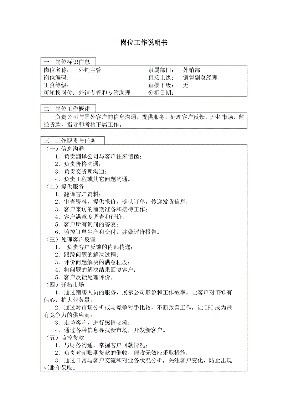 外贸主管工作说明书_第1页