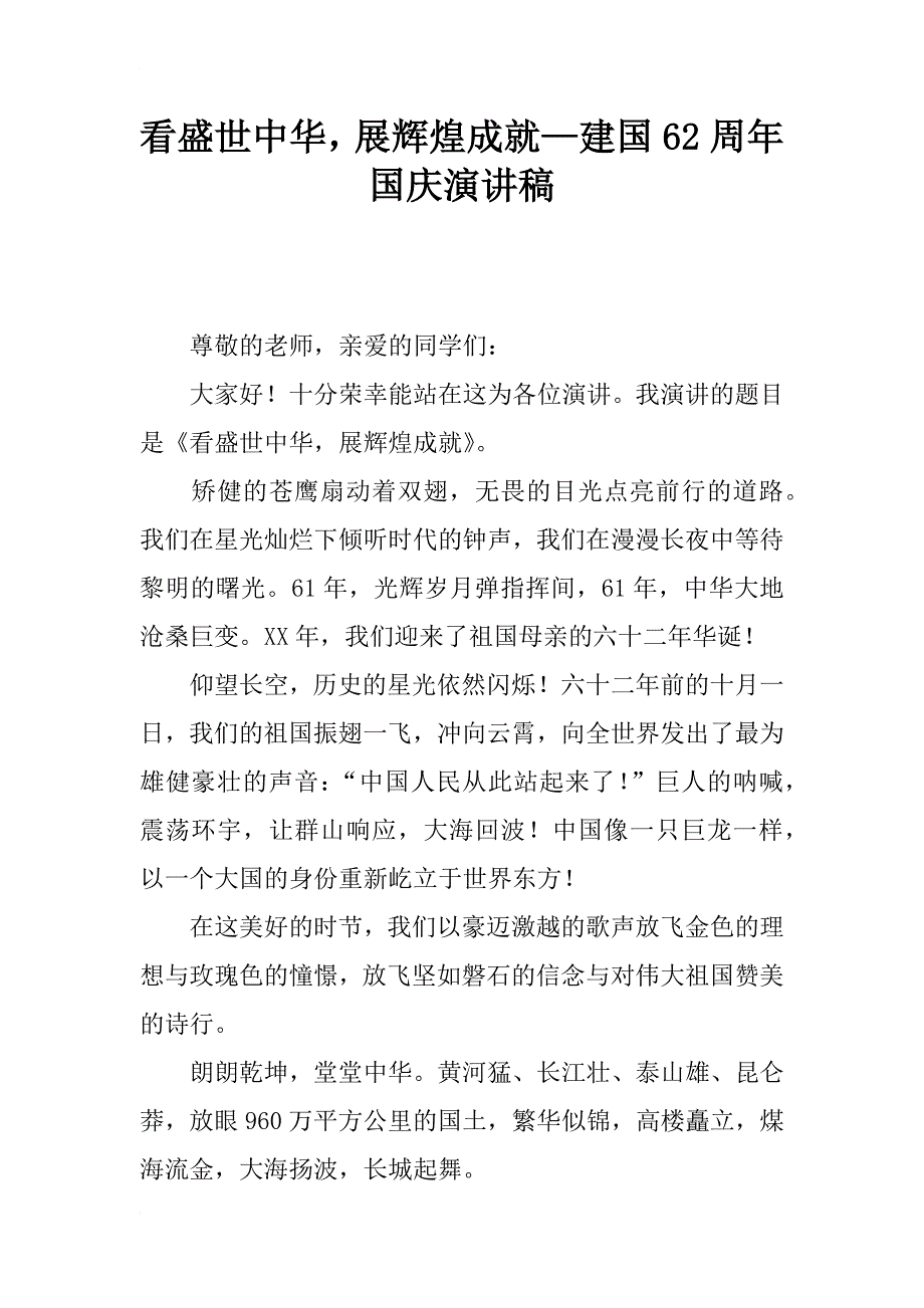 看盛世中华，展辉煌成就—建国62周年国庆演讲稿_第1页