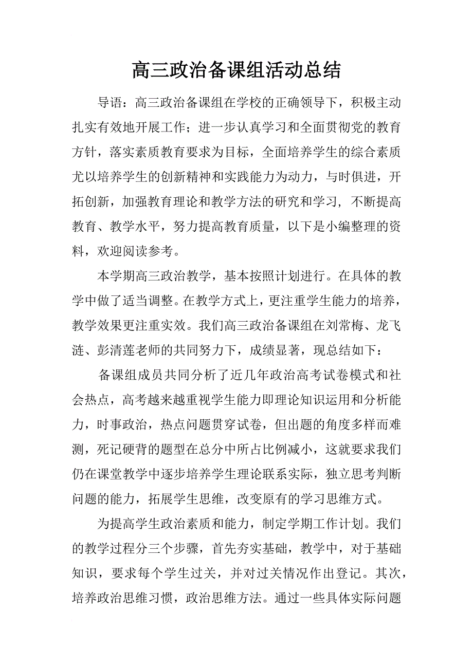 高三政治备课组活动总结_第1页