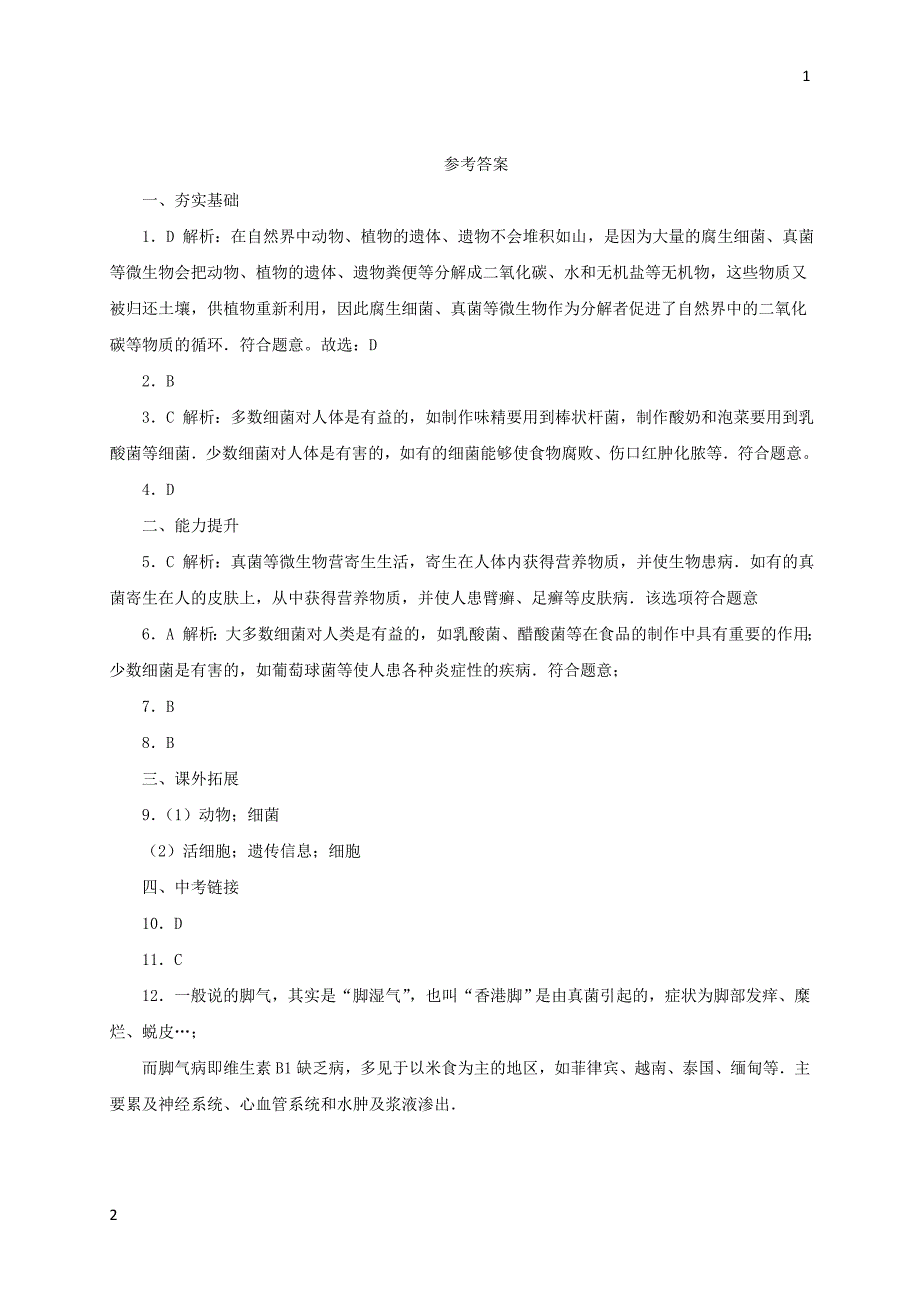 2017年秋七年级生物上册4.4其他生物的营养练习北京课改版201710282105（生物大师）_第4页