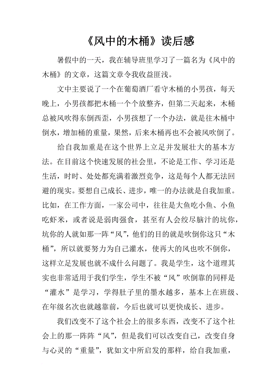 《风中的木桶》读后感_1_第1页