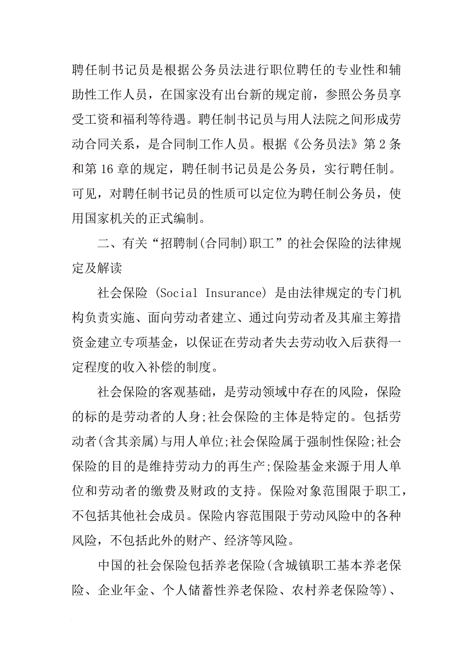 （本科论文二）关于聘任制书记员的社会保险待遇之法学思考_第3页