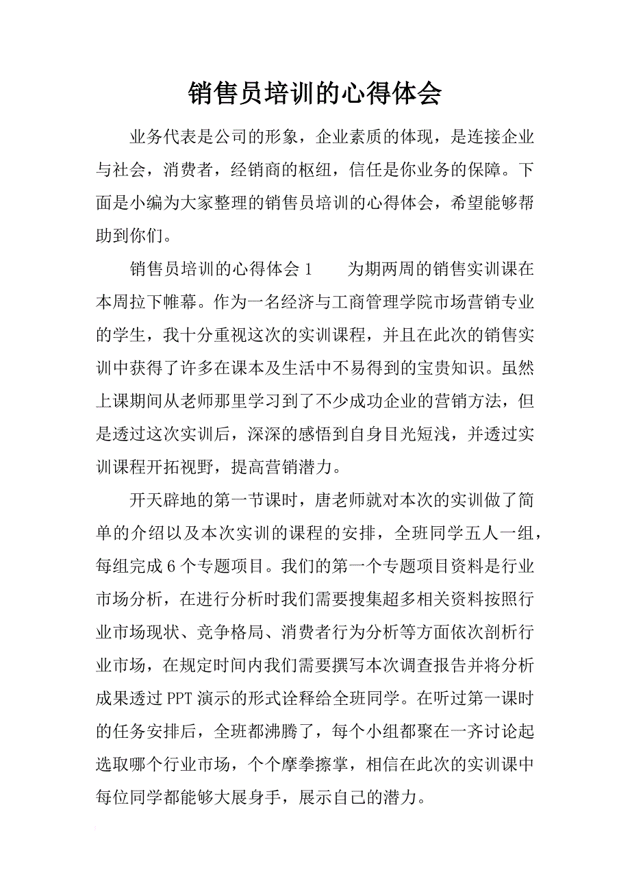 销售员培训的心得体会_第1页