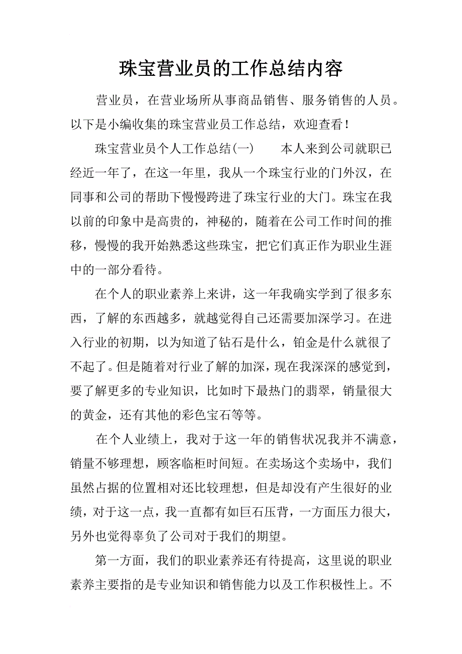 珠宝营业员的工作总结内容_第1页