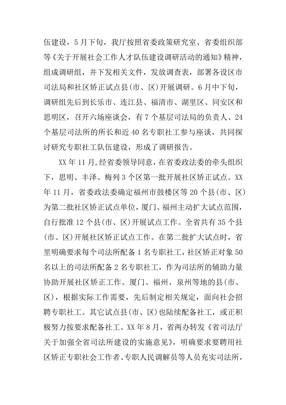 xx关于社会力量参与社区矫正情况的调研报告_第2页