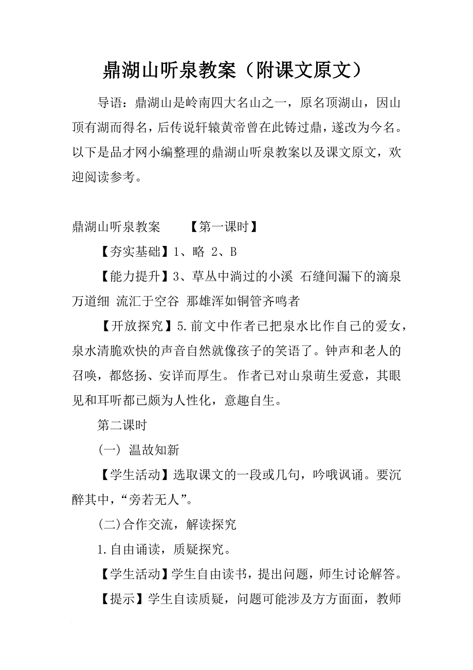 鼎湖山听泉教案（附课文原文）_第1页