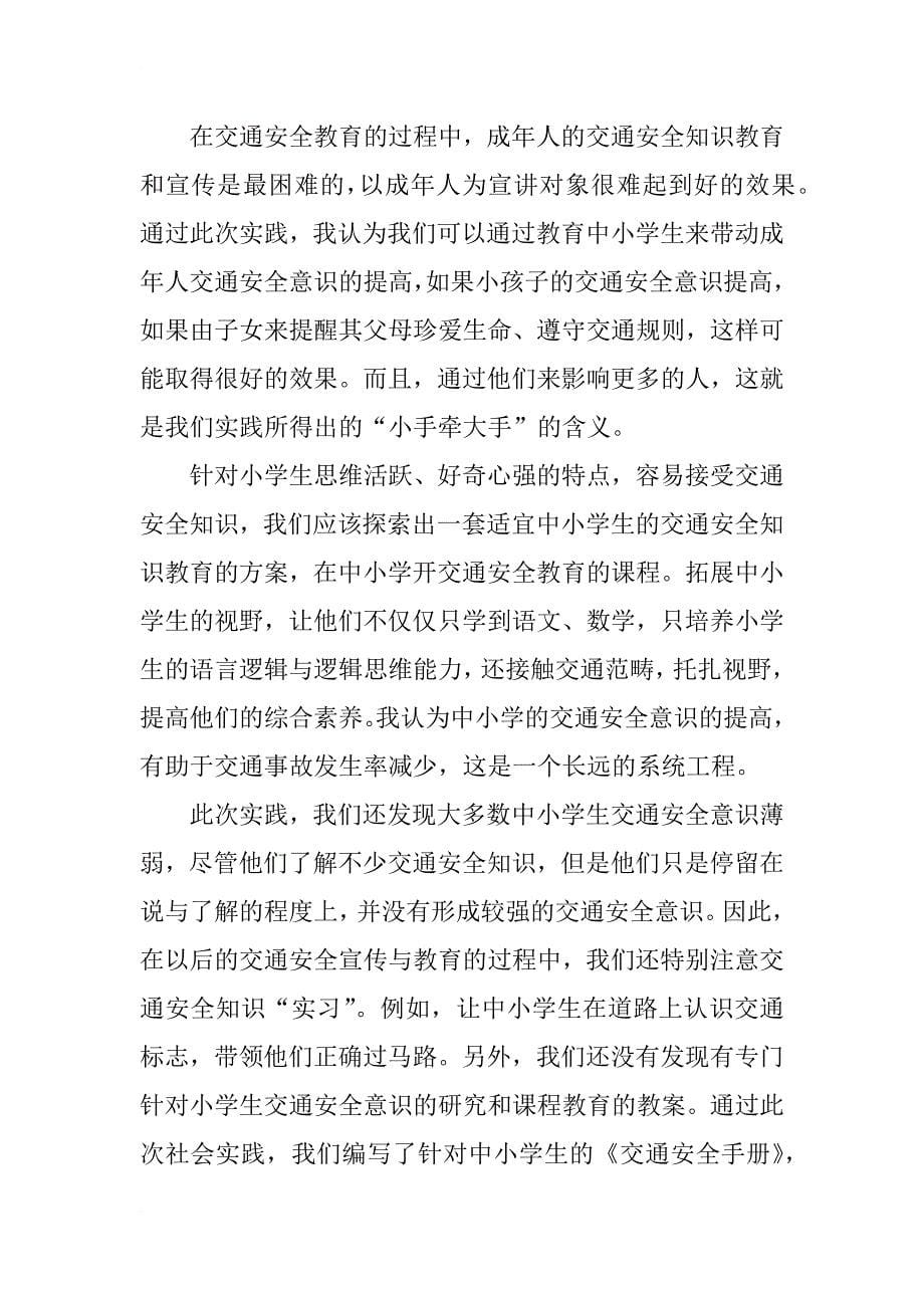 xx年交通安全安全知识与急救常识宣讲社会实践活动总结_第5页