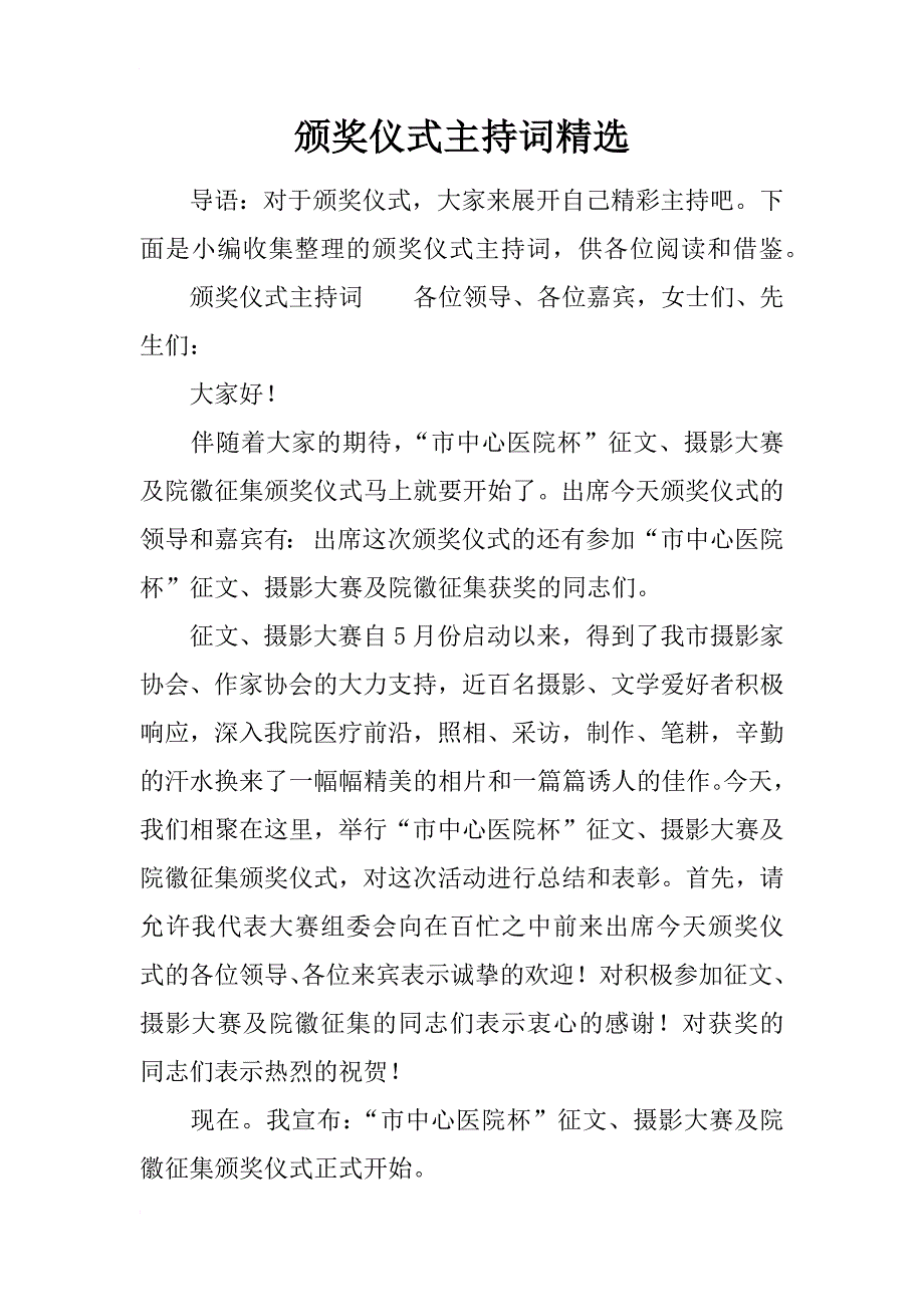 颁奖仪式主持词精选_第1页