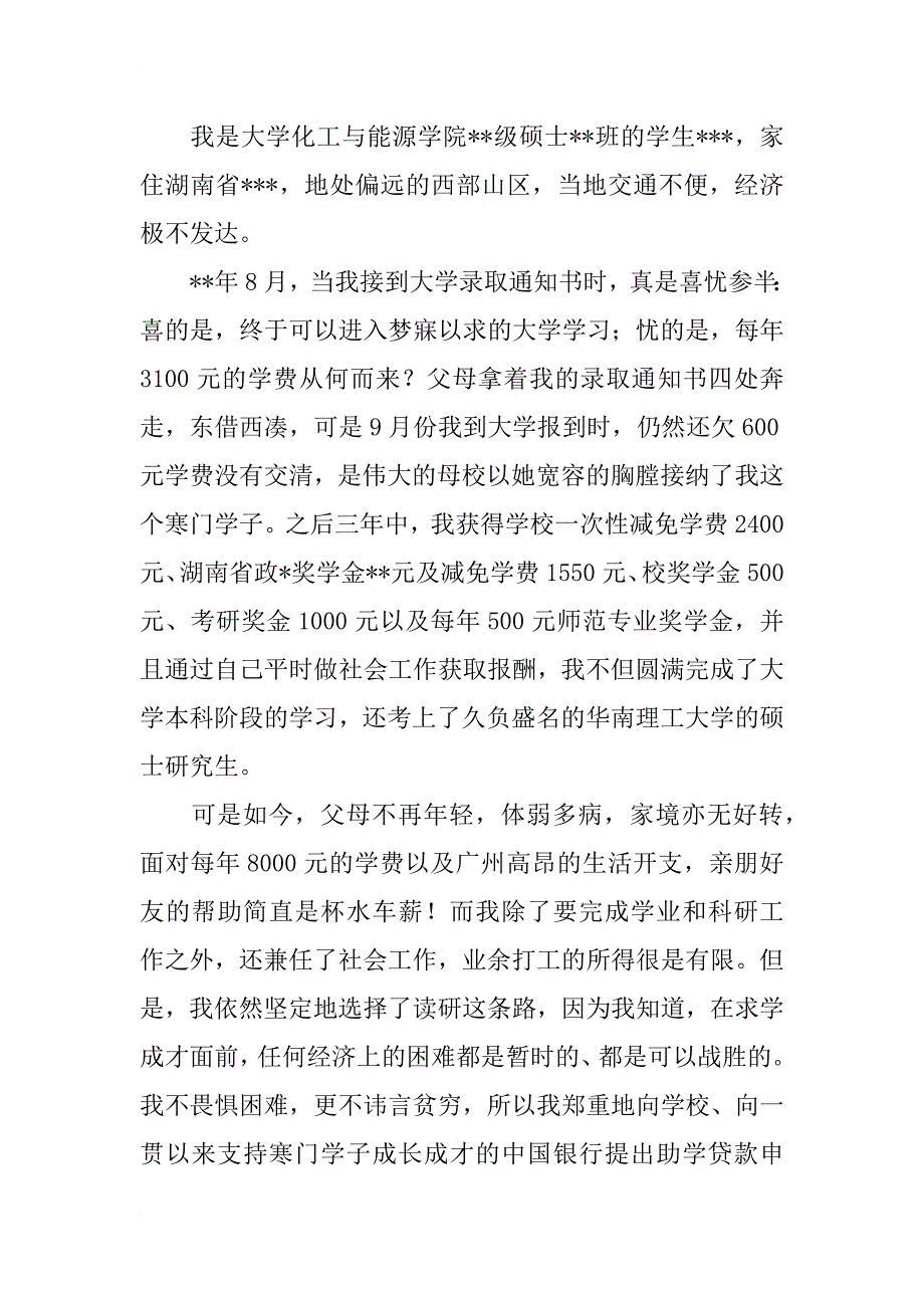 贫困生助学贷款的申请书_第3页