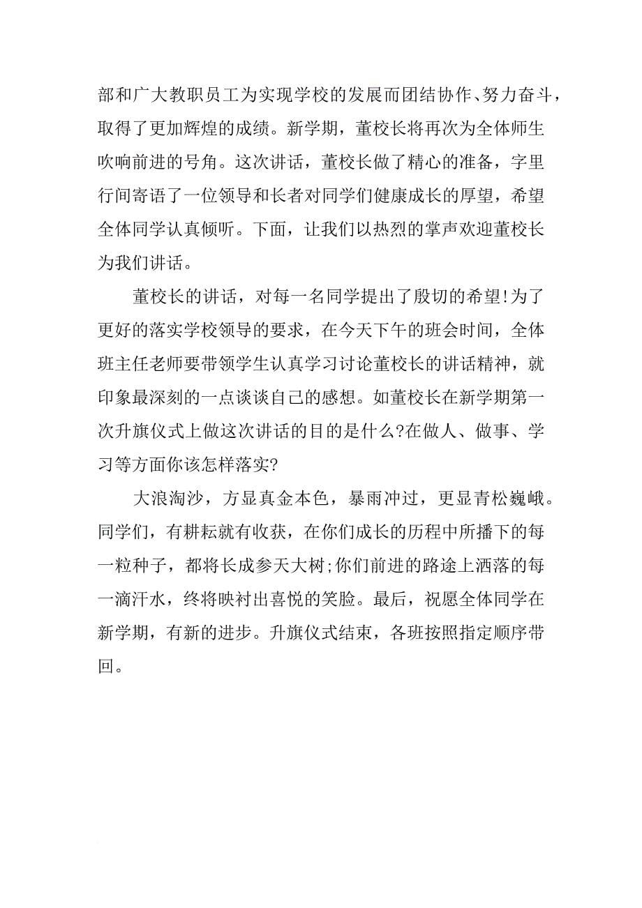 xx年学校开学典礼升旗仪式主持稿_第5页