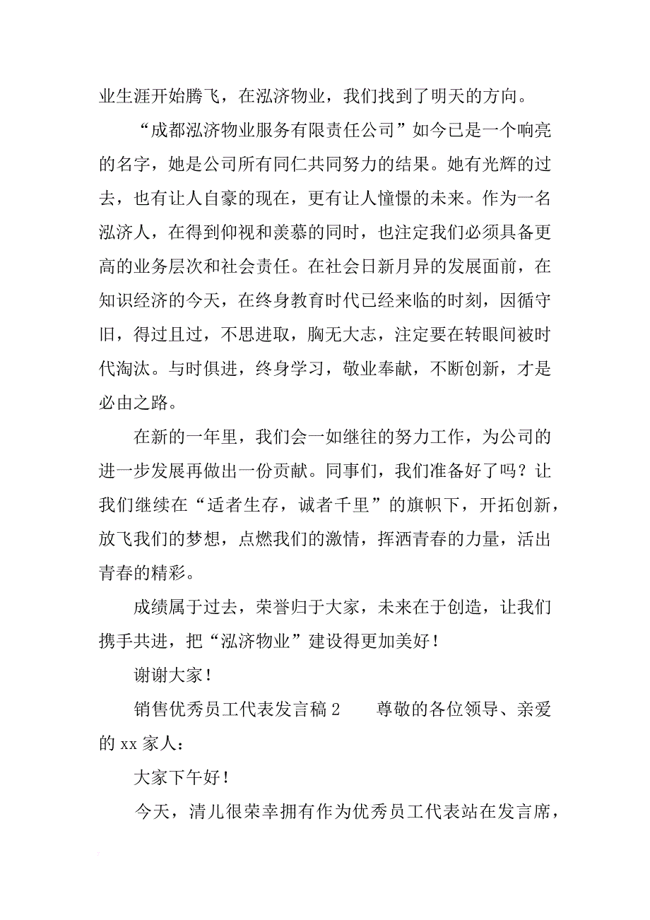 销售优秀员工代表发言稿_第3页