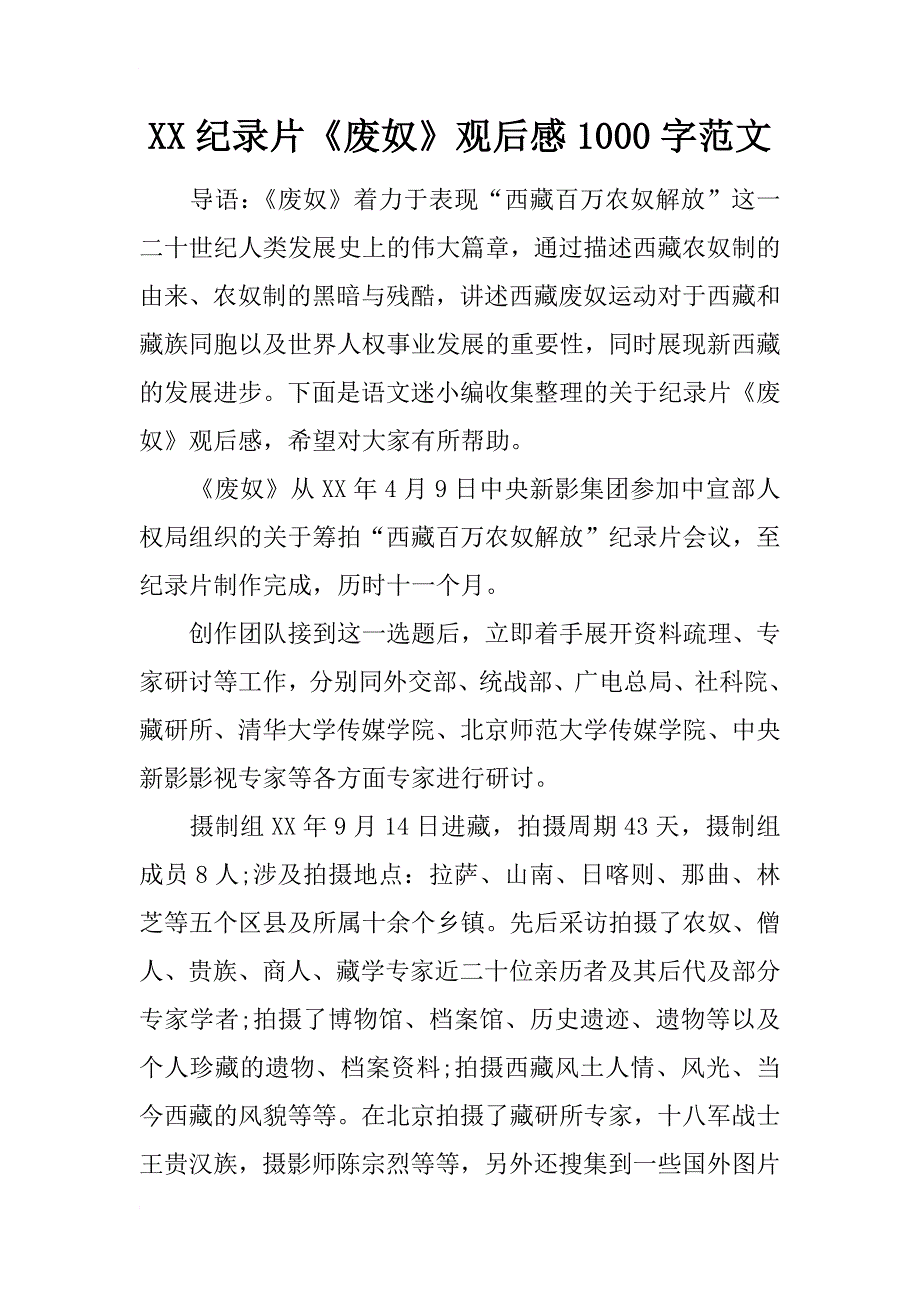 xx纪录片《废奴》观后感1000字范文_第1页