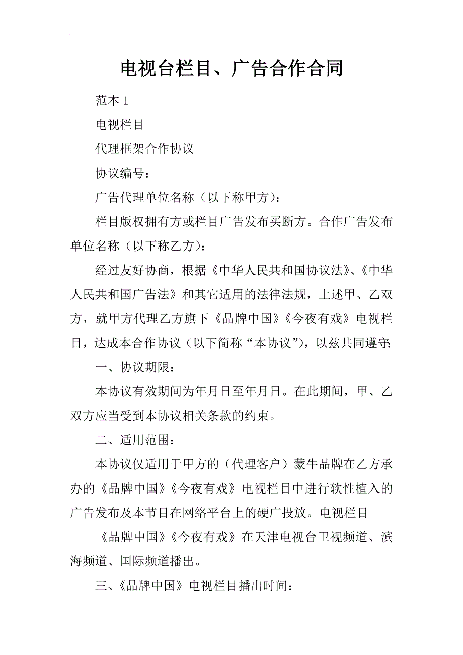 电视台栏目、广告合作合同_第1页