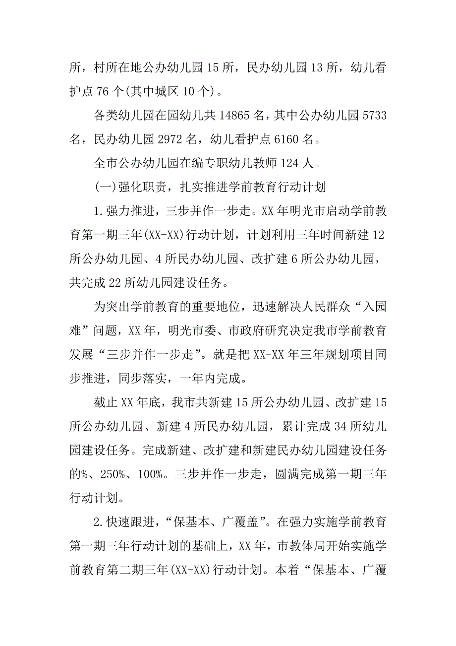 xx年学前教育发展调研报告_第2页