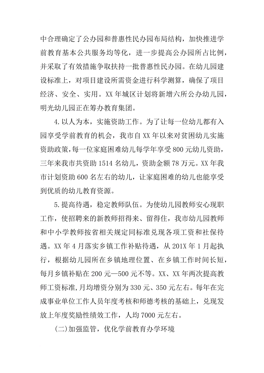 xx年学前教育发展调研报告_第4页