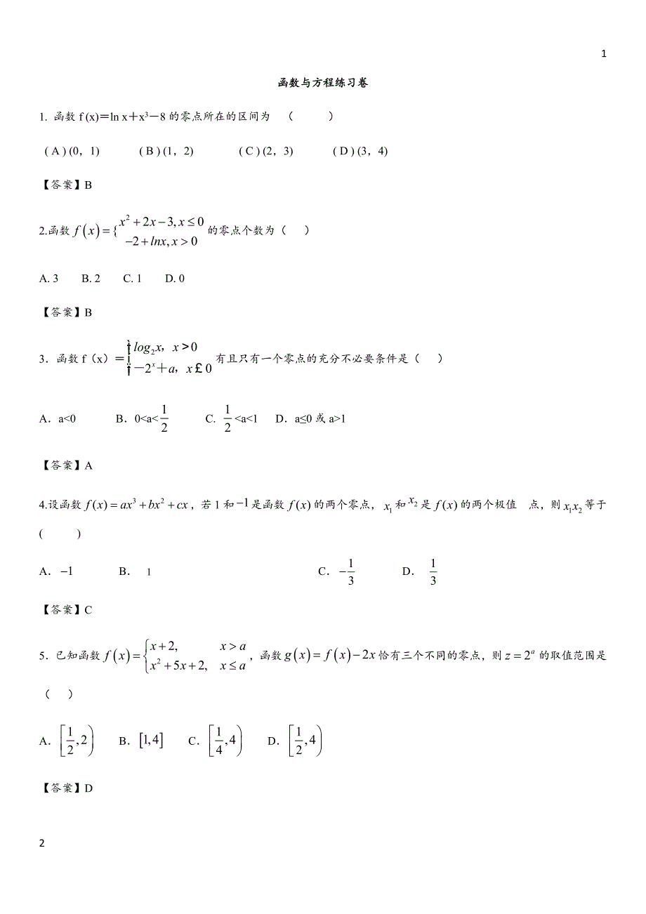 2018年高考数学（理）精典专题强化练习：函数与方程练习卷_第1页