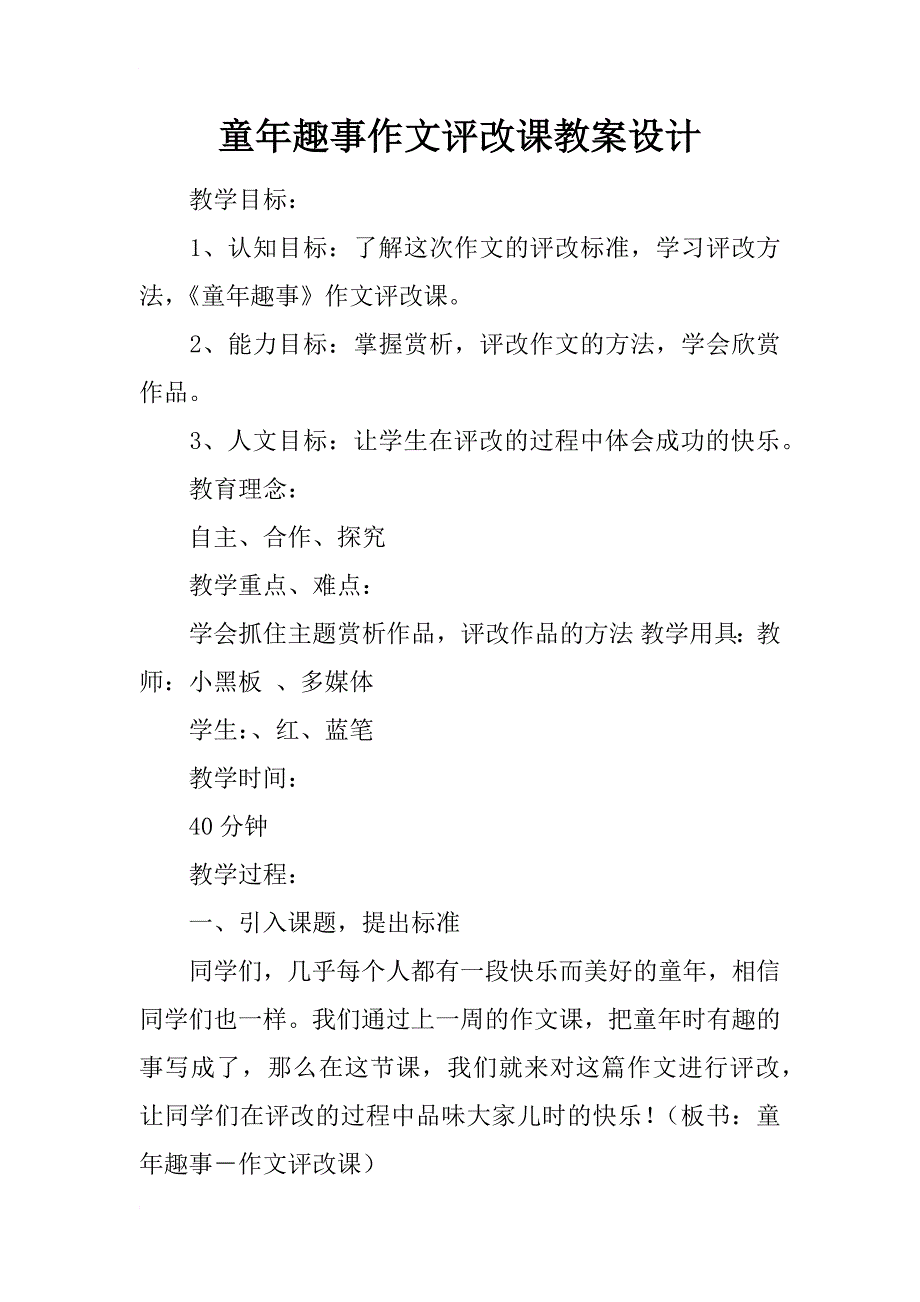 童年趣事作文评改课教案设计_第1页